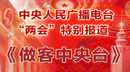 做客中央台