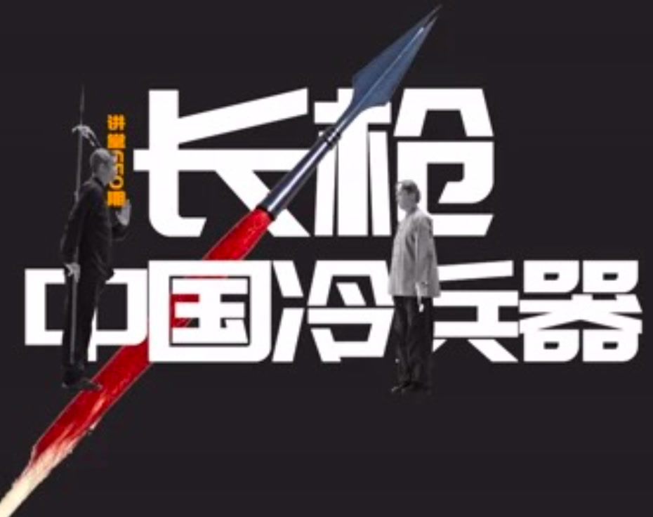 月棍年刀一辈子枪，为什么枪法这么难学？